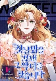 Looking For The Villainess Whom I Spent My First Time With manga cover
