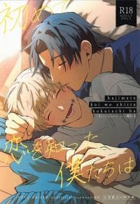 Hajimete Koi o Shitta Boku-tachi wa - Jujutsu kaisen dj manga cover