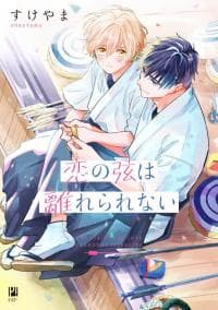 Koi no Tsuru wa Hanarerarenai