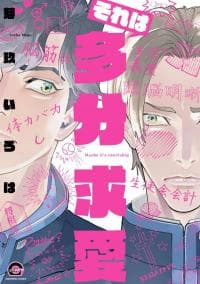 Maybe It's Courtship manga cover