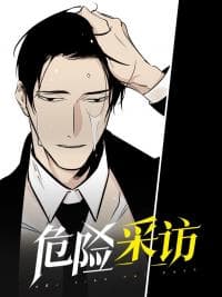Dangerous Interviews manga cover