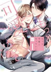 I Want to Spoil You «Official» manga cover