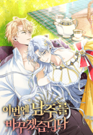This Time I’ll Change My Husband manga cover