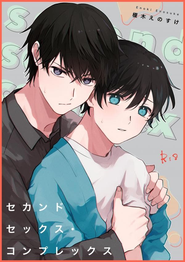 Secondary Sex Complex manga cover