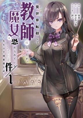 I Was Transferred To Another World And Became A Teacher, But I'm Feared As A Witch: Aoi-sensei's Academy Struggle Log manga cover