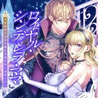 Royal Cinderella Mama - The Orphaned Fallen Noble Lady Is Cherished by the Merciless Emperor manga cover