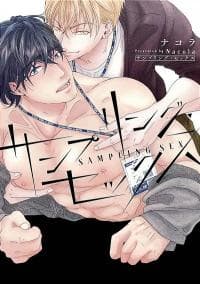 Sampling sex manga cover