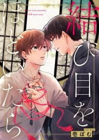 Musubime wo Hodoitara manga cover