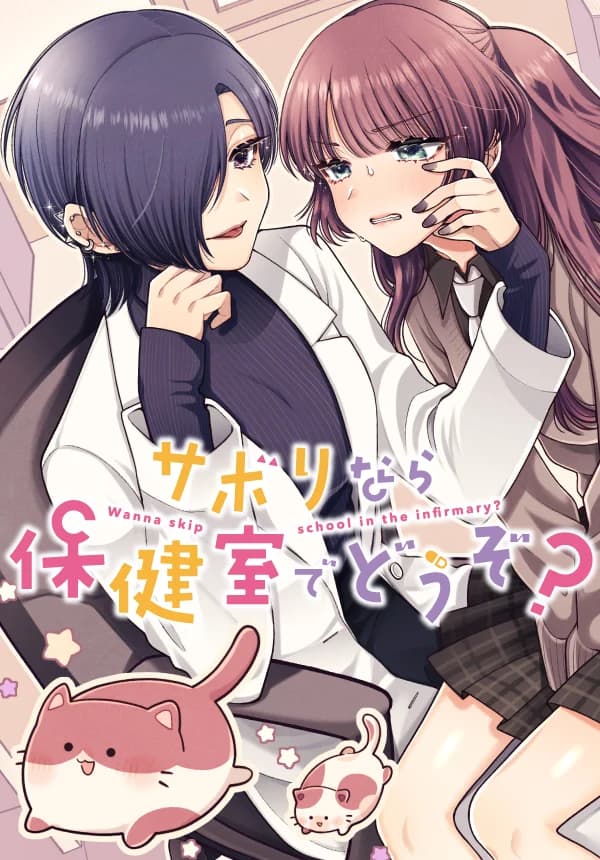 Sabori nara Hokenshitsu de Douzo? manga cover