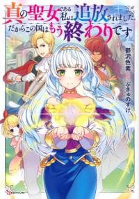 Shin no Seijo de aru Watashi wa Tsuihou Saremashita. Dakara Kono Kuni wa Mou Owari desu manga cover