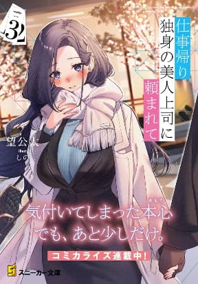 On My Way Home from Work, My Beautiful Single Boss Asked Me to Do Something for Her manga cover
