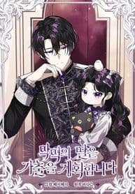 The Villain’s Daughter Plans to Run Away manga cover