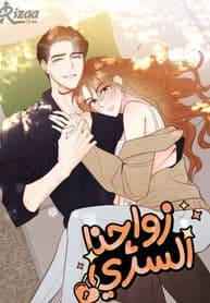 Our Secret Marriage manga cover
