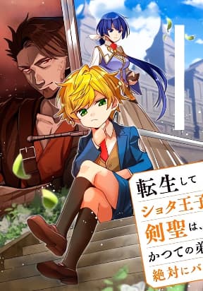 REINCARNATED. THE SWORD SAINT WHO BECAME A SHORTY PRINCE TO HIS FORMER DISCIPLES ~ I DON'T WANT MY FORMER DISCIPLES TO FIND OUT manga cover