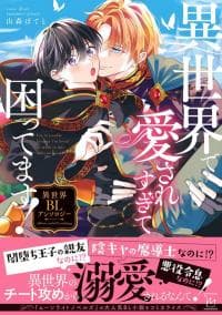 I'm in trouble because I'm loved so much in this different world! Isekai BL Anthology Volume 1 manga cover