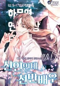 Rookie but One-in-a-Million Actor manga cover