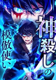 God-Slaying Copycat manga cover