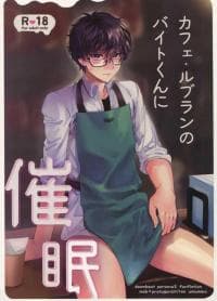 Cafe LeBlanc No Beit-Kun Ni Saimin manga cover