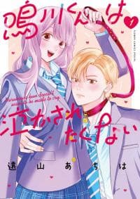 Narukawa-kun Doesn't Want to Be Made to Cry manga cover