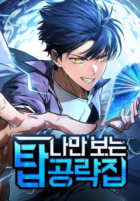 My Exclusive Tower Guide manga cover