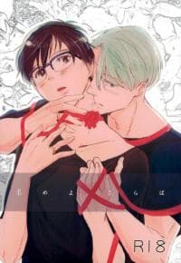 Yuri!!! on Ice dj - Motomeyosaraba manga cover