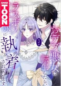 When I reincarnated as a chubby villainess, for some reason, I'm being relentlessly pursued by the final boss prince! manga cover