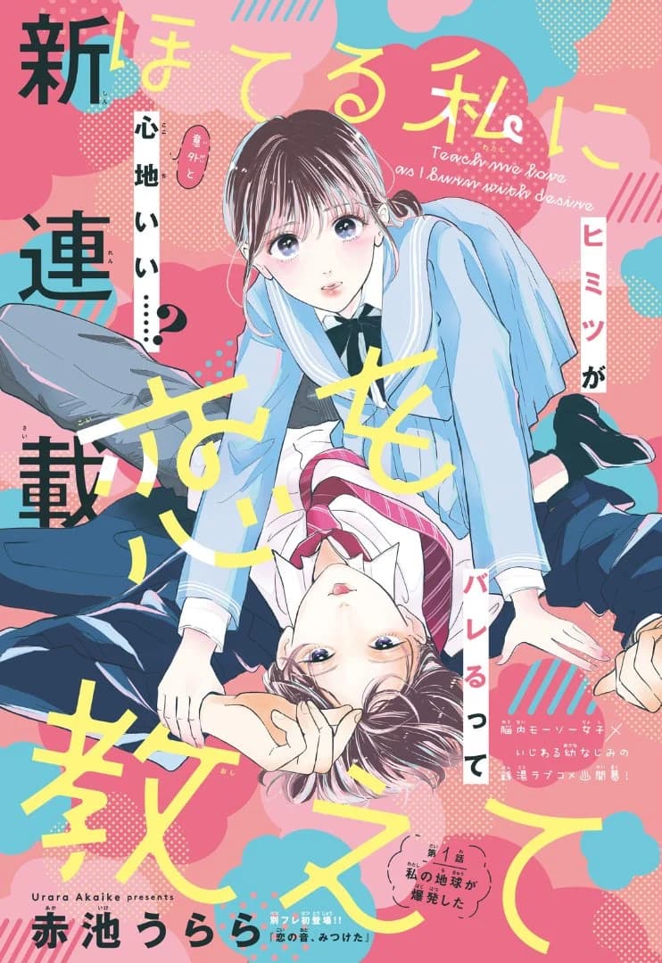 Hoteru Watashi ni Koi wo Oshiete manga cover