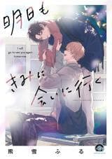 Ashita mo Kimi ni Ai ni Iku manga cover