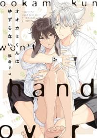 Ookami-kun wa Yuzuranai manga cover