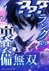 ??? Rank no Ura Soubi Musou manga cover