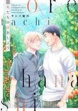 Oretachi no Hanashi wo Shiyou