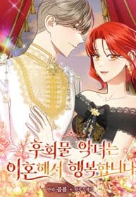 The Regretful Villainess Is Happy Because She Got Divorced manga cover