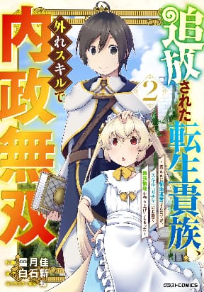 THE REINCARNATED NOBLE WHO WAS EXILED, USES A USELESS SKILL TO RULE OVER DOMESTIC AFFAIRS~ WAS SUPPOSED TO RUN THE TERRITORY FREELY, BUT THANKS TO THE SKILL "GACHA", ENDED UP CREATING THE STRONGEST TERRITORY~ manga cover