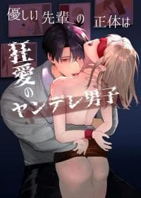 The True Identity of the Gentle Senior is a Yandere manga cover