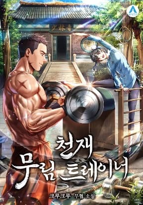 Genius Martial Arts Trainer manga cover