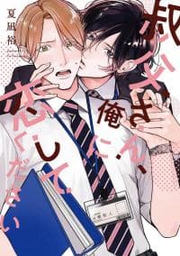 Oji-san, Ore ni Koishite kudasai manga cover