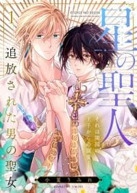 The Star Saint: The Exiled Male Saintess manga cover