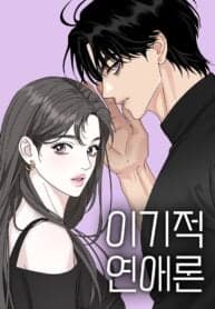 The Seflish Romance manga cover