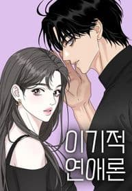 The Selfish Romance manga cover