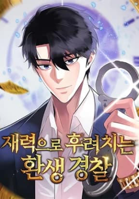 THE REINCARNATED COP WHO STRIKES WITH WEALTH manga cover