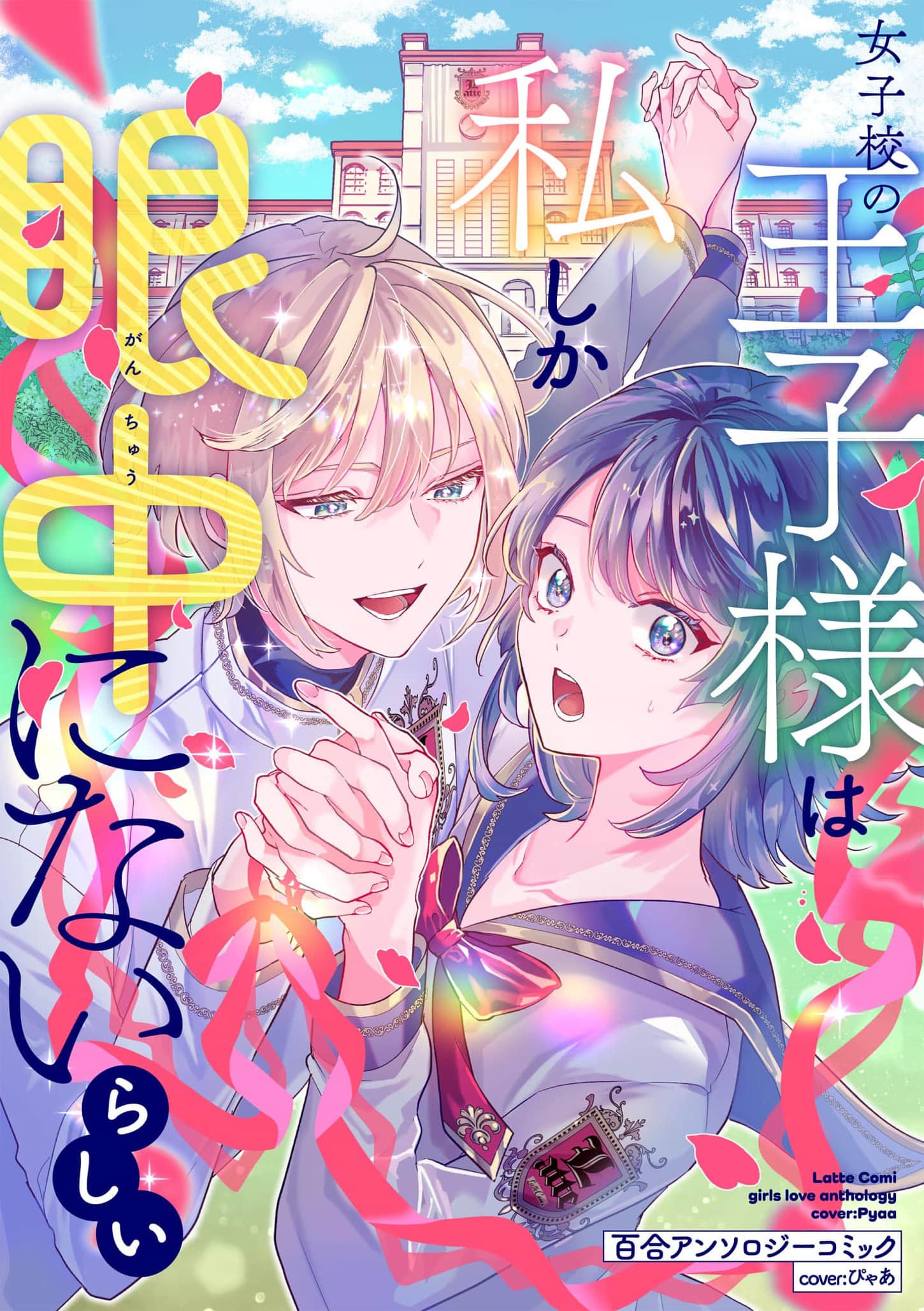 Jyoshikou no Ouji-sama ga Watashi shika Ganchyuu ni nai rashii Yuri Anthology Comic manga cover