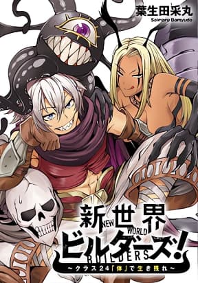 NEW WORLD BUILDERS ~ SURVIVE WITH CLASS 24 “BODY” manga cover