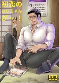 My First Love is Uncle…! manga cover