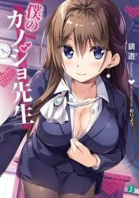 Boku Kanojo Sensei manga cover