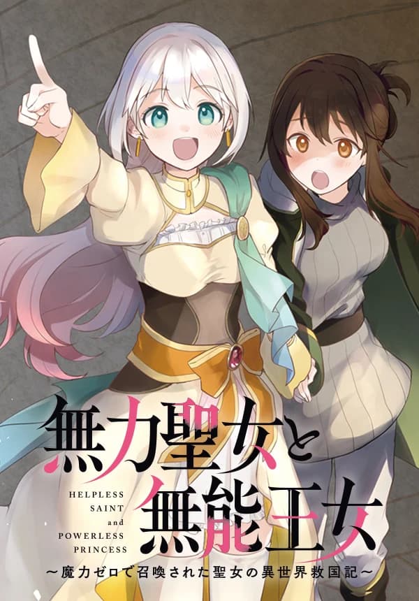 Muryoku Seijo to Munou Oujo manga cover