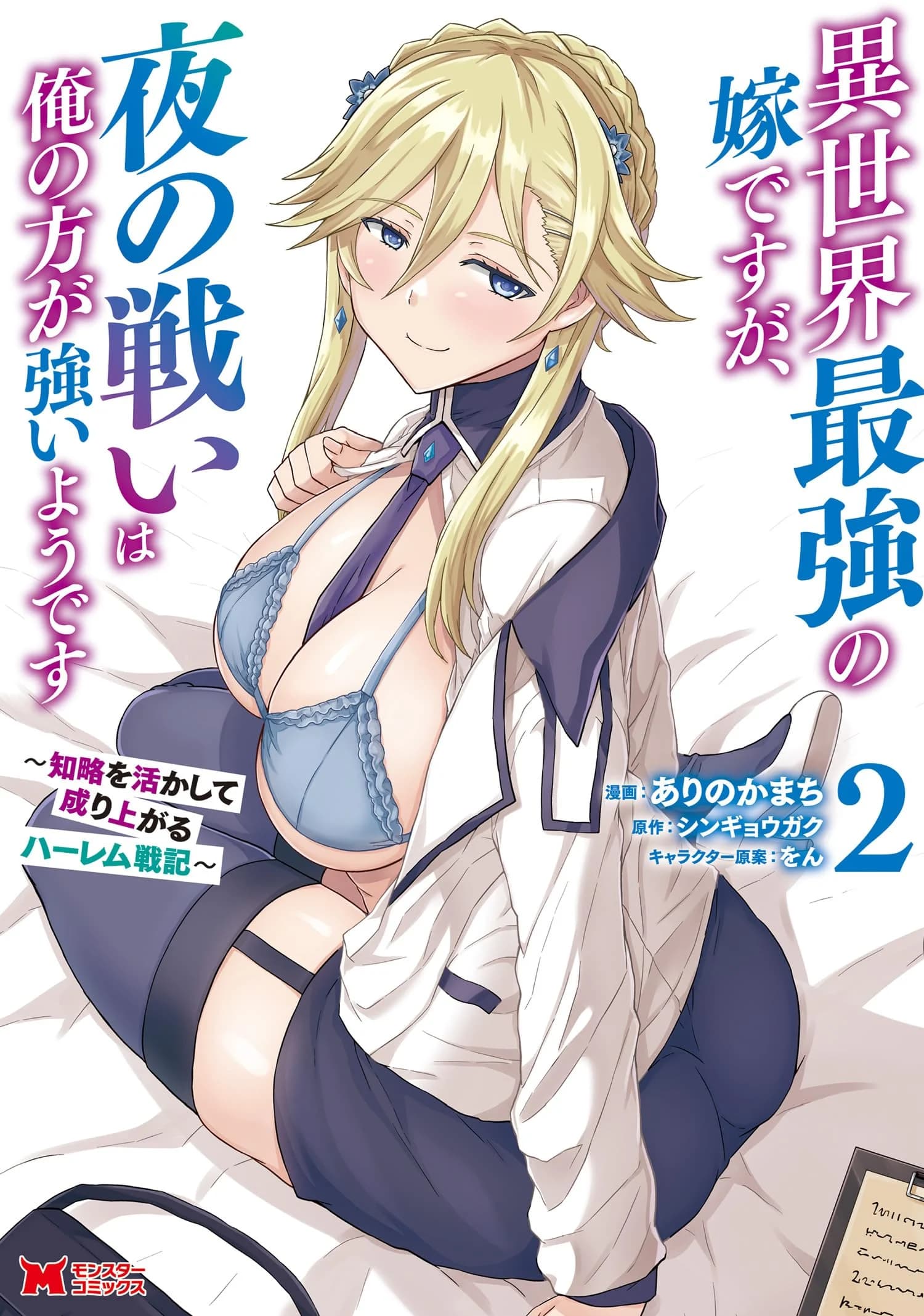 Isekai Saikyou no Yome desu ga, Yoru no Tatakai wa Ore no Hou ga Tsuyoi You desu ~Chiryaku o Ikashite Nariagaru Harem Senki~ manga cover