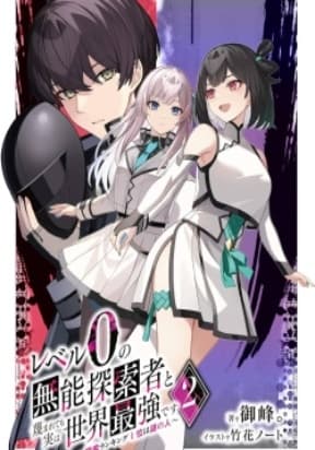 The Despised Level 0 Incompetent Explorer Is Actually the World’s Strongest ~ The First Place in the Exploration Ranking Is a Mysterious Person manga cover