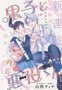 Kuroko to Akuyaku-kun manga cover