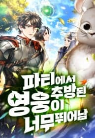 Expelled Hero Is Too Strong manga cover
