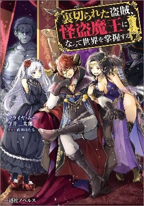 Betrayed Thief, the Phantom Thief as a Demon King Goes for World Domination manga cover